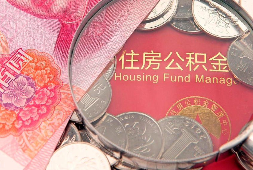 孟州本地人住房公积金怎么取（本地人公积金提取条件）